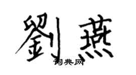 何伯昌刘燕楷书个性签名怎么写