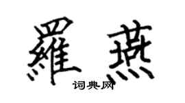 何伯昌罗燕楷书个性签名怎么写