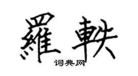 何伯昌罗轶楷书个性签名怎么写