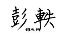 何伯昌彭轶楷书个性签名怎么写