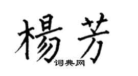 何伯昌杨芳楷书个性签名怎么写