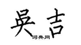 何伯昌吴吉楷书个性签名怎么写