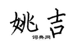 何伯昌姚吉楷书个性签名怎么写