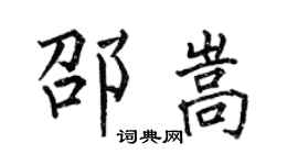 何伯昌邵嵩楷书个性签名怎么写