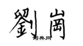 何伯昌刘岗楷书个性签名怎么写