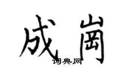 何伯昌成岗楷书个性签名怎么写