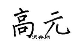 何伯昌高元楷书个性签名怎么写