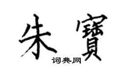 何伯昌朱宝楷书个性签名怎么写