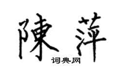 何伯昌陈萍楷书个性签名怎么写