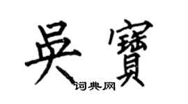 何伯昌吴宝楷书个性签名怎么写