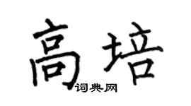 何伯昌高培楷书个性签名怎么写