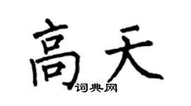 何伯昌高天楷书个性签名怎么写