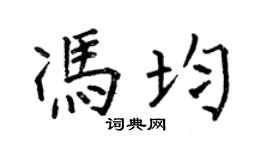 何伯昌冯均楷书个性签名怎么写