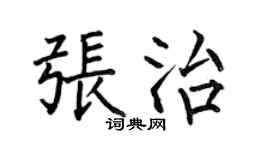 何伯昌张治楷书个性签名怎么写