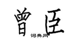 何伯昌曾臣楷书个性签名怎么写