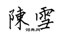 何伯昌陈雪楷书个性签名怎么写
