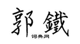 何伯昌郭铁楷书个性签名怎么写
