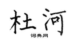 何伯昌杜河楷书个性签名怎么写