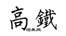 何伯昌高铁楷书个性签名怎么写