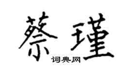何伯昌蔡瑾楷书个性签名怎么写