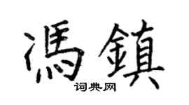 何伯昌冯镇楷书个性签名怎么写