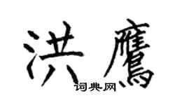 何伯昌洪鹰楷书个性签名怎么写