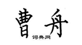 何伯昌曹舟楷书个性签名怎么写