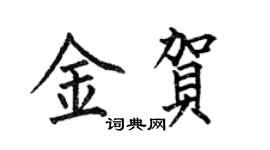 何伯昌金贺楷书个性签名怎么写