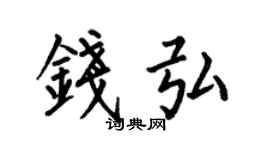 何伯昌钱弘楷书个性签名怎么写