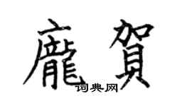何伯昌庞贺楷书个性签名怎么写