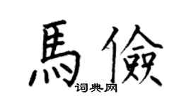 何伯昌马俭楷书个性签名怎么写
