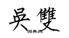 何伯昌吴双楷书个性签名怎么写