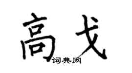 何伯昌高戈楷书个性签名怎么写