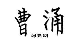 何伯昌曹涌楷书个性签名怎么写