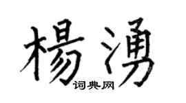 何伯昌杨涌楷书个性签名怎么写