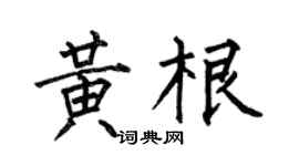 何伯昌黄根楷书个性签名怎么写