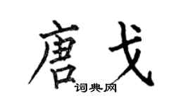 何伯昌唐戈楷书个性签名怎么写