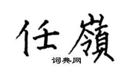 何伯昌任岭楷书个性签名怎么写