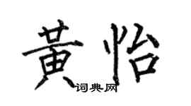 何伯昌黄怡楷书个性签名怎么写