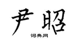 何伯昌尹昭楷书个性签名怎么写