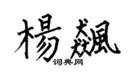 何伯昌杨飚楷书个性签名怎么写