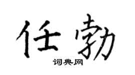 何伯昌任勃楷书个性签名怎么写