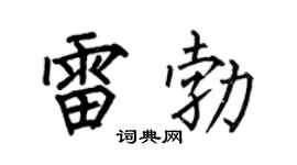 何伯昌雷勃楷书个性签名怎么写