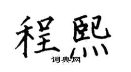 何伯昌程熙楷书个性签名怎么写