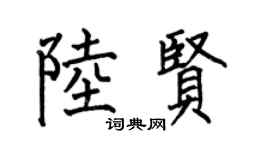 何伯昌陆贤楷书个性签名怎么写