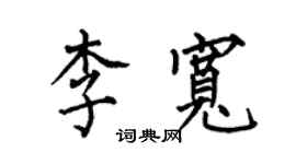 何伯昌李宽楷书个性签名怎么写