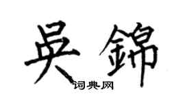 何伯昌吴锦楷书个性签名怎么写