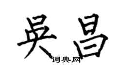 何伯昌吴昌楷书个性签名怎么写