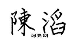 何伯昌陈滔楷书个性签名怎么写