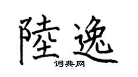 何伯昌陆逸楷书个性签名怎么写